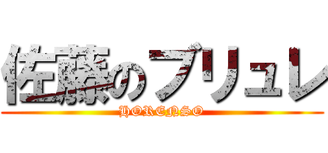 佐藤のブリュレ (HORENSO)