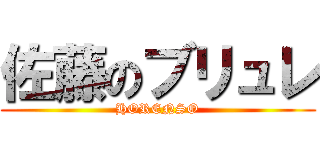 佐藤のブリュレ (HORENSO)