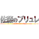 佐藤のブリュレ (HORENSO)