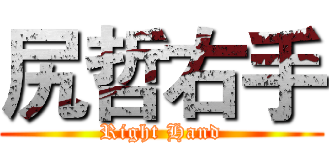 尻哲右手 (Right Hand)