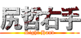 尻哲右手 (Right Hand)