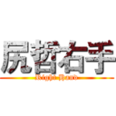 尻哲右手 (Right Hand)