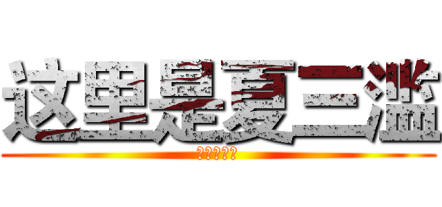 这里是夏三滥 (可不可以爱)