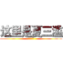这里是夏三滥 (可不可以爱)