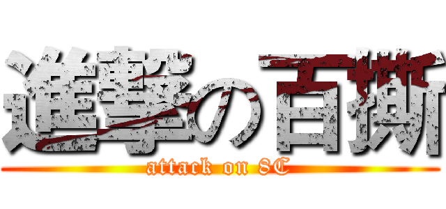 進撃の百撕 (attack on 8C)