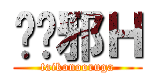 ۂ̂邪Ｈ (taikonooruga)