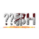 ۂ̂邪Ｈ (taikonooruga)