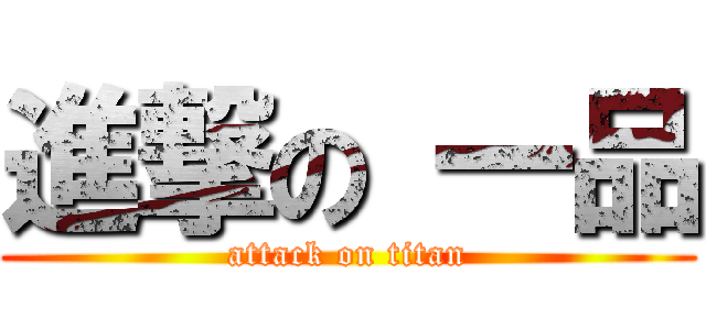 進撃の 一品 (attack on titan)