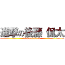 進撃の後藤 侃太 (wwwwwwwwww)