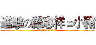 進擊の羅志祥＝小豬 (attack on titan)