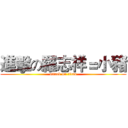 進擊の羅志祥＝小豬 (attack on titan)