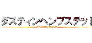 ダスティンヘンプステッド (Dustin Hempstead)