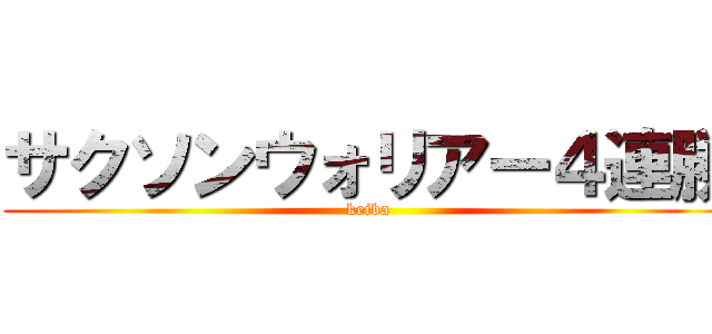 サクソンウォリアー４連勝 (keiba)