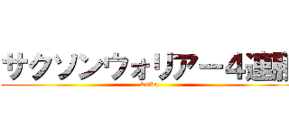 サクソンウォリアー４連勝 (keiba)