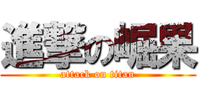 進撃の崛果 (attack on titan)