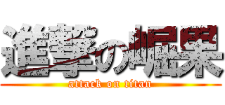 進撃の崛果 (attack on titan)