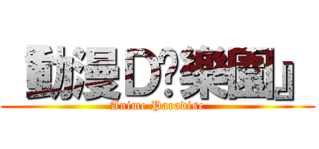 『動漫Ｄê樂園』 (Anime Paradise)
