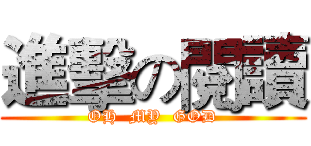 進擊の閱讀 (OH  MY  GOD)