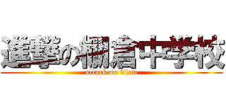 進撃の棚倉中学校 (attack on titan)