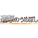 進撃のうめぼし (attack on umeboshi)