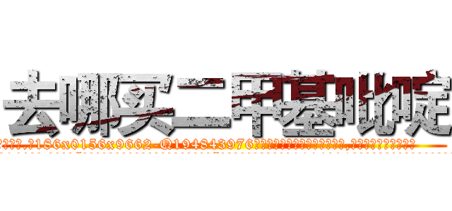去哪买二甲基吡啶 (去哪买二甲基吡啶【电.话186x0156x9662-Q194843976林氏药业】我们做的是长期生意,靠的是老客户长期支持
参考消息网2月20日报道 韩媒称，“剩女多、离婚率高的城市，房价一定会上涨。”这是中国经济学家金岩石2016年12月参加在上海举行的房地产相关论坛时说的话。
)