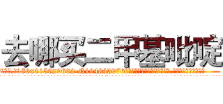 去哪买二甲基吡啶 (去哪买二甲基吡啶【电.话186x0156x9662-Q194843976林氏药业】我们做的是长期生意,靠的是老客户长期支持
参考消息网2月20日报道 韩媒称，“剩女多、离婚率高的城市，房价一定会上涨。”这是中国经济学家金岩石2016年12月参加在上海举行的房地产相关论坛时说的话。
)