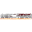 去哪买二甲基吡啶 (去哪买二甲基吡啶【电.话186x0156x9662-Q194843976林氏药业】我们做的是长期生意,靠的是老客户长期支持
参考消息网2月20日报道 韩媒称，“剩女多、离婚率高的城市，房价一定会上涨。”这是中国经济学家金岩石2016年12月参加在上海举行的房地产相关论坛时说的话。
)