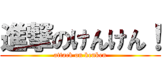 進撃のけんけん！ (attack on kenken)