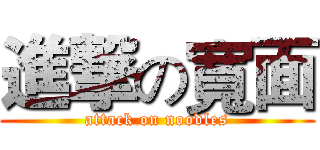 進撃の寬面 (attack on noodles)