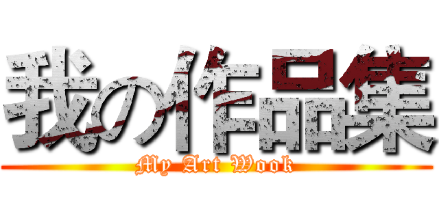 我の作品集 (My Art Wook)