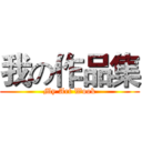 我の作品集 (My Art Wook)