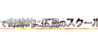 で奇跡的に広島のスクールが (attack on titan)