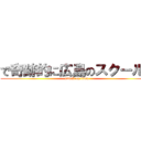 で奇跡的に広島のスクールが (attack on titan)