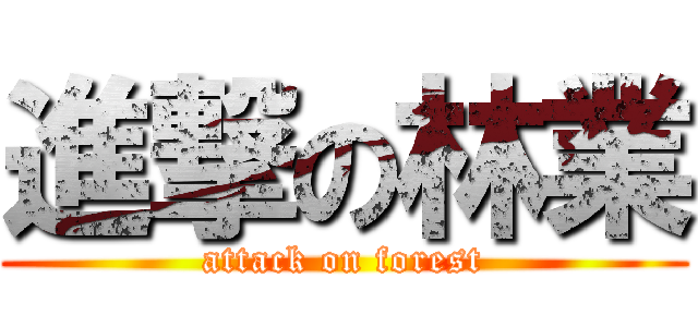 進撃の林業 (attack on forest)