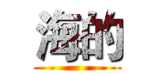 海的 ()