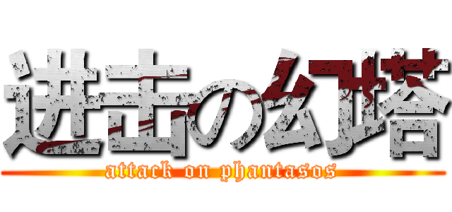 进击の幻塔 (attack on phantasos)
