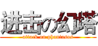 进击の幻塔 (attack on phantasos)