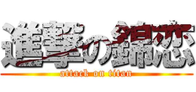 進撃の錦恋 (attack on titan)