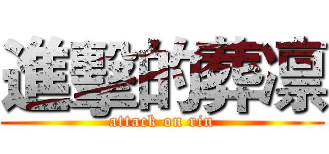 進擊的葬凛 (attack on rin)