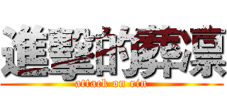 進擊的葬凛 (attack on rin)