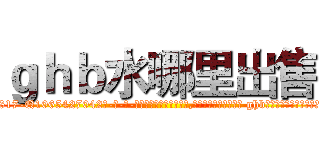 ｇｈｂ水哪里出售 (ghb水哪里出售【电-话151x68344x817-Q1065427042元-吉-药-业】我们做的是长期生意,靠的是老客户长期支持 ghb水哪里出售在发表了一篇http://sngk.net/cc9dih

参考消息网我们做的是长期生意,靠的是老客户长期支持也许我们早该意识到，就连鲍勃·霍斯金斯（金球奖戏剧类电影男主角 
)
