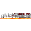 ｇｈｂ水哪里出售 (ghb水哪里出售【电-话151x68344x817-Q1065427042元-吉-药-业】我们做的是长期生意,靠的是老客户长期支持 ghb水哪里出售在发表了一篇http://sngk.net/cc9dih

参考消息网我们做的是长期生意,靠的是老客户长期支持也许我们早该意识到，就连鲍勃·霍斯金斯（金球奖戏剧类电影男主角 
)