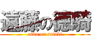 遠藤の徳騎 (endo on satoki)