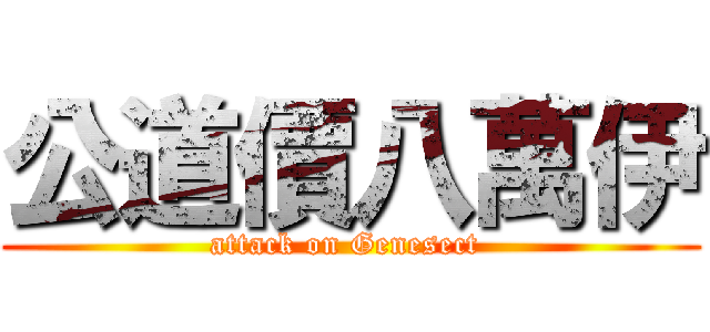 公道價八萬伊 (attack on Genesect )