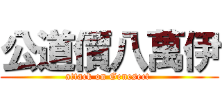 公道價八萬伊 (attack on Genesect )