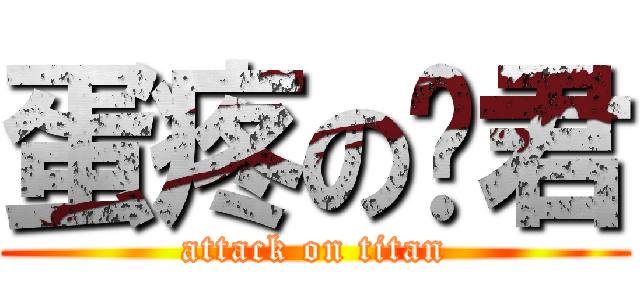 蛋疼の玛君 (attack on titan)