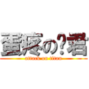 蛋疼の玛君 (attack on titan)