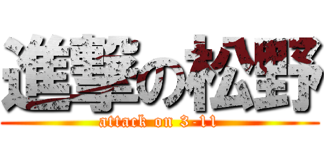 進撃の松野 (attack on 3-11)