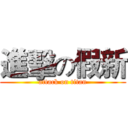 進擊の假新 (attack on titan)
