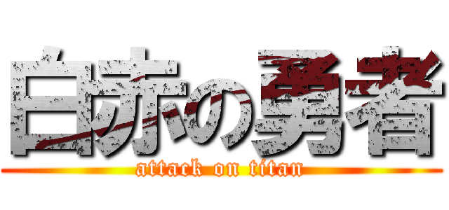 白赤の勇者 (attack on titan)